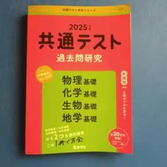 2025 共通テスト 過去問題研究