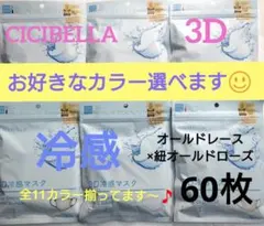 シシベラ　3D小顔バイカラーマスク　Cタイプ　冷感　選び放題　60枚セット７のサムネイル