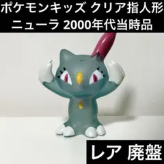 【レア】 ポケモンキッズ 指人形 ニューラ クリア バンダイ マスコット 廃盤品