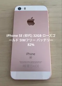 iPhone SE (初代) 32GB ローズゴールド バッテリー82%