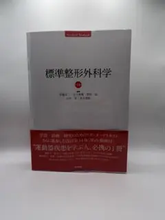 2026年最新】標準整形外科学 第12版の人気アイテム - メルカリ