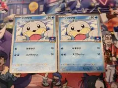 ポケモンカード　パウワウ ジムプロモ 2枚セット　097/M-Pのサムネイル