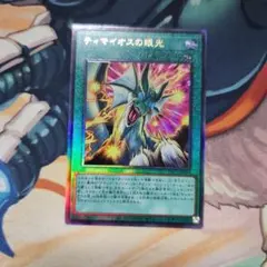 遊戯王　ティマイオスの眼光　レリーフ　アルティメットレア
