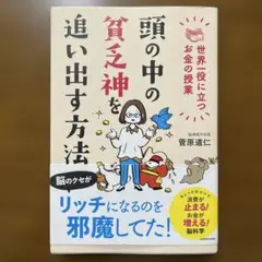 頭の中の貧乏神を追い出す方法 世界一役に立つお金の授業
