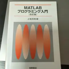 MATLAB プログラミング入門