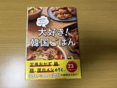 大好き！韓国ごはん レシピ本