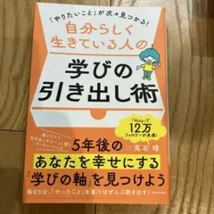 「やりたいこと」が次々見つかる! 自分らしく生きている人の学びの引き出し術