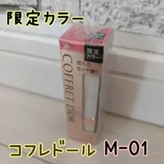 コフレドール ピュアリーステイルージュ M-01 限定カラーのサムネイル