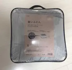 カインズ　重いふとん シングルロング 150x210cm グレー