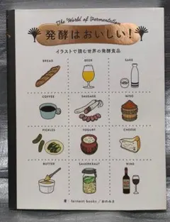 発酵はおいしい! イラストで読む世界の発酵食品　おのみさ　パイインターナショナル