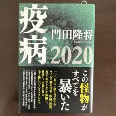 【新品に近い】疫病 2020 門田隆将著