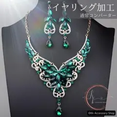 イヤリング加工 豪華エメラルド グリーンビジューネックレスセット結婚式パーティー