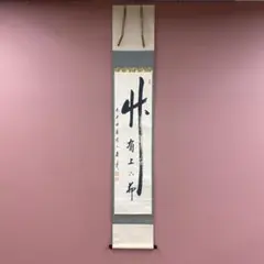 美品 掛け軸 矢野一甫作「昨夜一声雁」前大徳 共箱 茶掛け 禅語 茶掛け