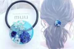 レジン　ドライフラワー　ブルー系　押し花ヘアゴム　ヘアーアクセサリー