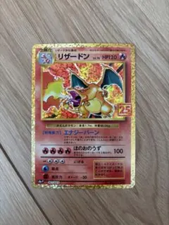 リザードン プロモカードパック 25th ANNIVERSARY editio… - メルカリ