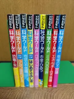 088-3 ドラえもん 探求 科学 社会ワールド 15冊 セット - メルカリ