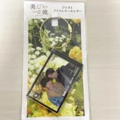 美しい彼 アクリルキーホルダー