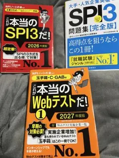 SPI3・玉手箱Webテスト対策本 3冊セット