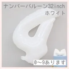 0331 ホワイト⭕️ナンバーバルーン 白 4 数字 風船 お誕生日 記念日