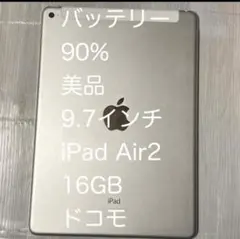 美品9.7インチ iPad Air2 第2世代16GB