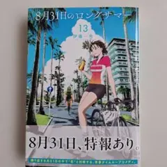 8月31日のロングサマー (13)