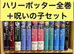ハリー ポッター　全巻 + 呪いの子　12冊 セット