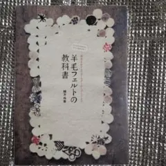 羊毛フェルトの教科書 緒方伶香 誠文堂新光社