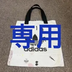 【専用】adidasトートバッグ