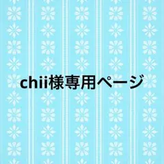 chii様専用ページ