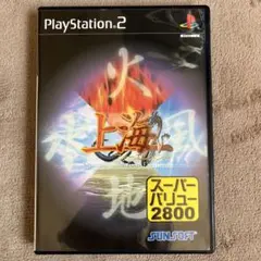 プレステ2 上海フォーエレメント