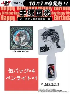 手塚国光 JF限定 缶バッジ 新テニスの王子様』バースデイ缶バッジ 手塚国光 BE4