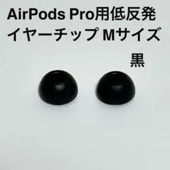 AirPods Pro用 低反発イヤーチップ M ブラックのサムネイル