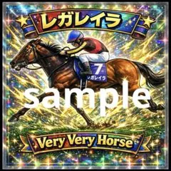 レガレイラ Very Very Horse 競走馬シール　2枚セット