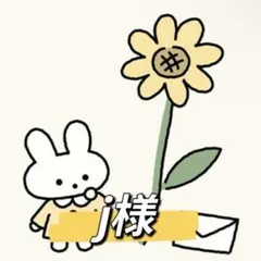 j様 リクエスト 2点 まとめ商品