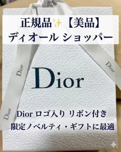 【美品】Dior ディオール ショッパー 紙袋＆リボン セット