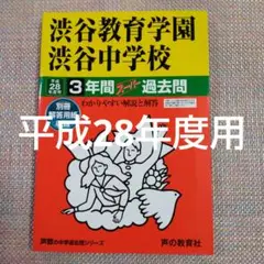 セール4日まで）渋谷教育学園渋谷中学校　平成28年度用　3年間スーパー過去問