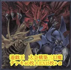 遊戯王 三幻魔 D デッキ 本格構築 - メルカリ