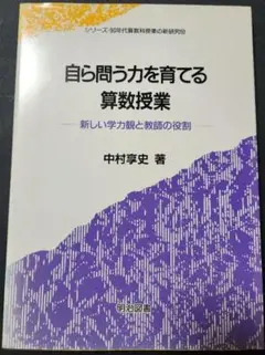 【絶版】 自ら問う力を育てる算数授業 中村享史 明治図書 90年代算数科授業 希少絶版 ]自ら問う力を育てる算数授業 中村享史 明治図書 90年代算数