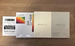 エーリッヒ・フロム4冊セット