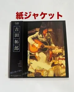 2026年最新】吉田拓郎の人気アイテム - メルカリ