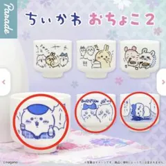 ちいかわ おちょこ 2 ・ 3種セット