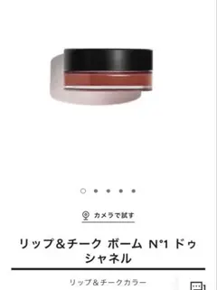 リップ＆チーク ボーム N°1 ドゥ シャネル