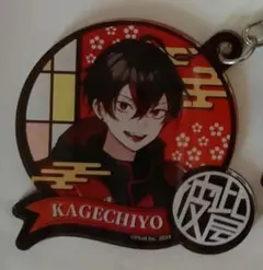 混血のカレコレ カゲチヨ ファンミ キーホルダー