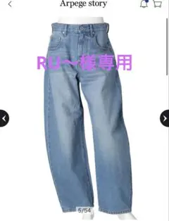 Arpege story カーブデニムパンツ