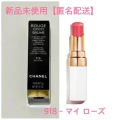 【CHANEL】ルージュ ココ ボーム サテン 918 マイ ローズ
