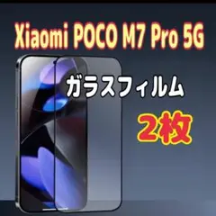 ２枚　Xiaomi POCO M7 Pro 5G ガラスフィルム 強化 黒枠