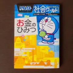 ドラえもん お金のひみつ