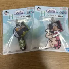 ワンピース　一番くじ　H賞　キーホルダー2点セット
