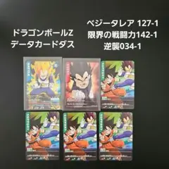 ドラゴンボールZ データカードダス　ベジータ　限界の戦闘力　逆襲