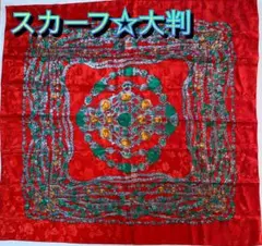 スカーフ☆ショール　大判